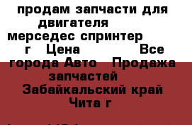 продам запчасти для двигателя 646/986 мерседес спринтер 515.2008г › Цена ­ 33 000 - Все города Авто » Продажа запчастей   . Забайкальский край,Чита г.